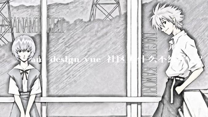 ant-design-vue 社区为什么不维护了？
