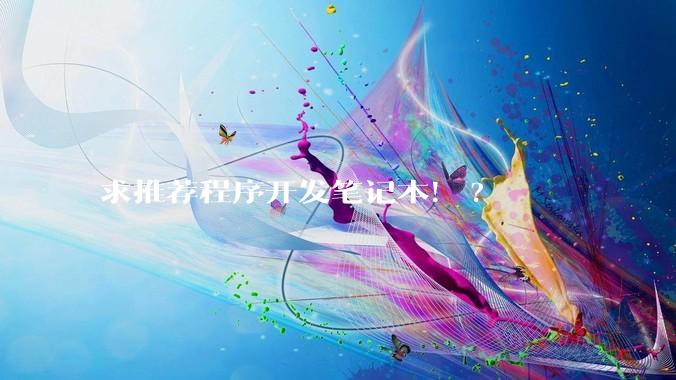 求推荐程序开发笔记本！?