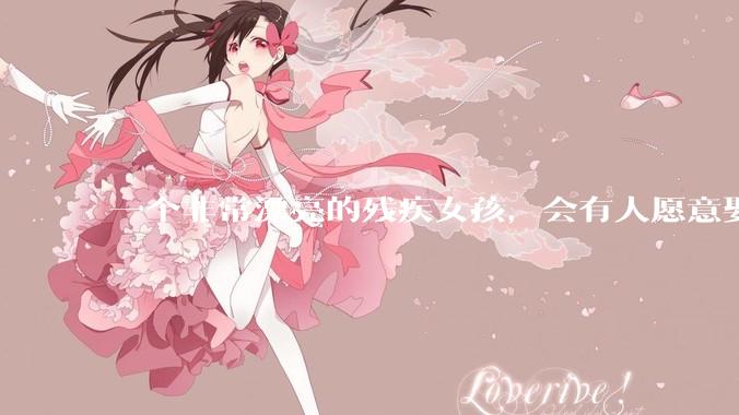 一个非常漂亮的残疾女孩，会有人愿意娶吗？