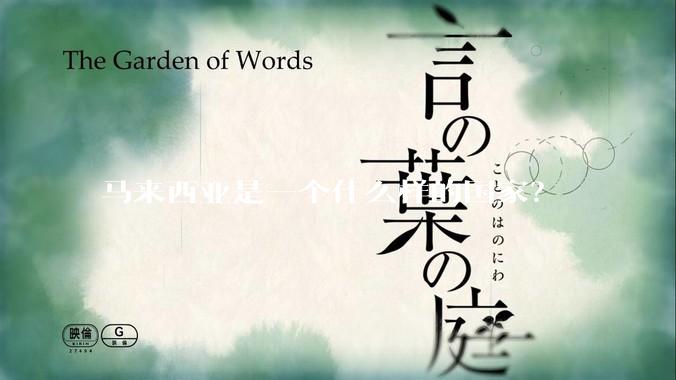 马来西亚是一个什么样的国家？