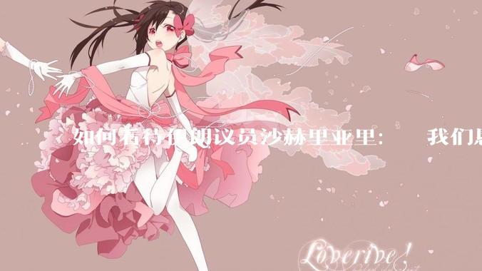 如何看待伊朗议员沙赫里亚里：  我们恳求最高领袖批准使用核武器？