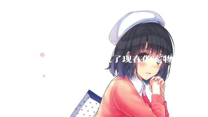 因为哪句话，你买了现在的宠物？