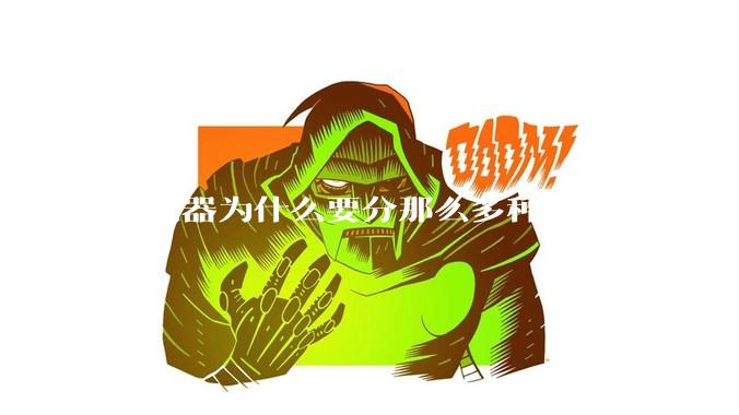 浏览器为什么要分那么多种，用一种不会很快捷吗？