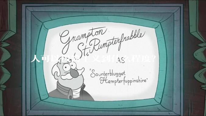 人可以极简主义到什么程度？