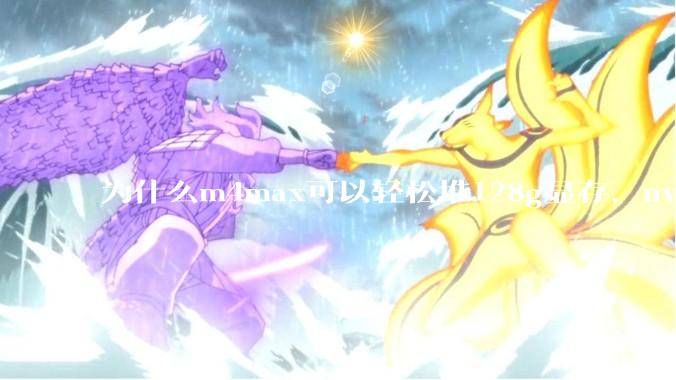 为什么m4max可以轻松堆128g显存，nvidia消费端显卡却长期被限制在24g？
