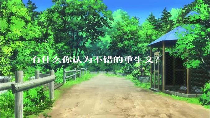 有什么你认为不错的重生文？