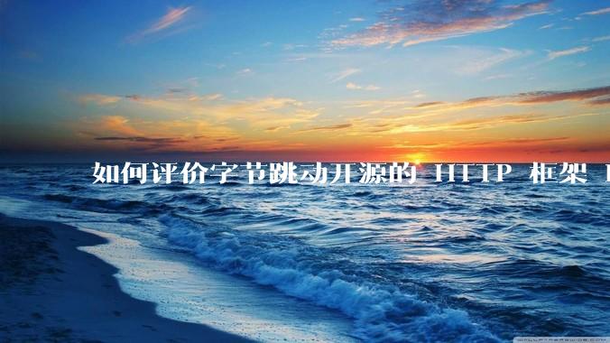 如何评价字节跳动开源的 HTTP 框架 Hertz ？
