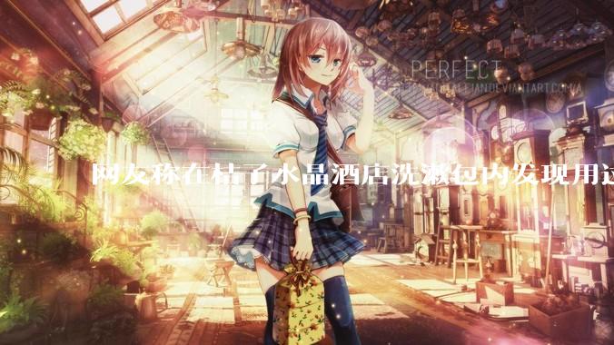 网友称在桔子水晶酒店洗漱包内发现用过的四联检测盒，具体是怎么回事？酒店要承担哪些责任？