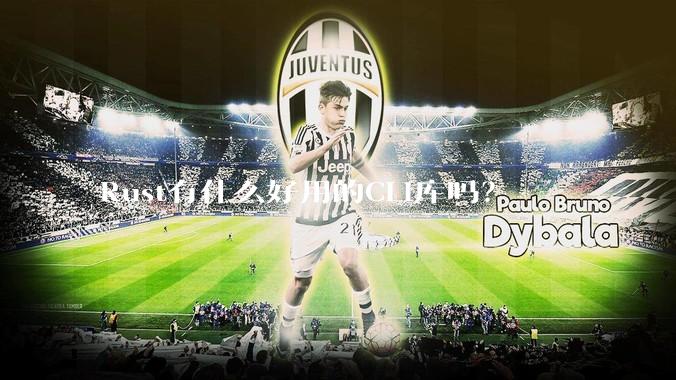 Rust有什么好用的CLI库吗？