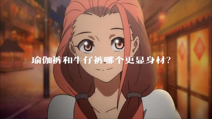 瑜伽裤和牛仔裤哪个更显身材？
