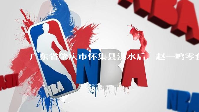 广东省肇庆市怀集县洪水后，赵一鸣零食店被哄抢，物资和收银机里面的几千块钱被哄抢一空，如何评价？