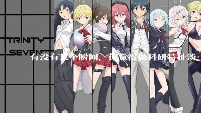有没有某个瞬间，你觉得做科研特扯淡……?