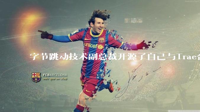 字节跳动技术副总裁开源了自己与Trae合作的首个项目，如何评价目前AI开发的水平？