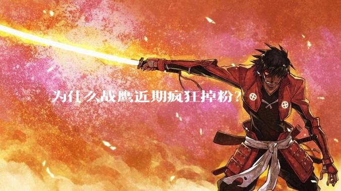为什么战鹰近期疯狂掉粉？