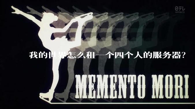 我的世界怎么租一个四个人的服务器？