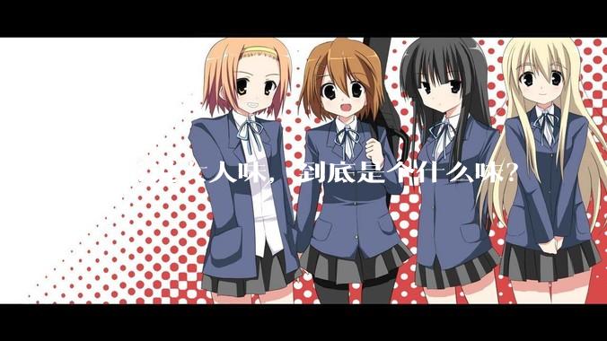人常说女人味，到底是个什么味？