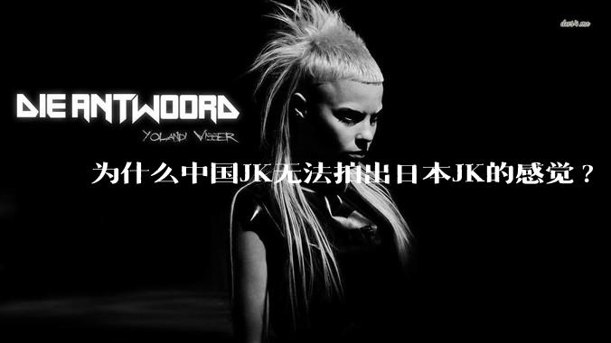 为什么中国JK无法拍出日本JK的感觉?